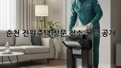 🏡 순천 전원주택 창문 청소✨ 꿀팁 공개!