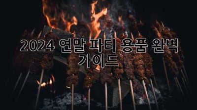 2024 연말 파티 용품 완벽 가이드 🎉