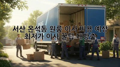 서산 온석동 원룸 이사 비용 예상: 최저가 이사 꿀팁 대방출! ✨