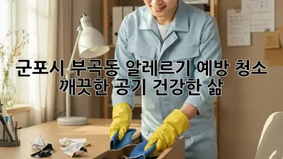 군포시 부곡동 알레르기 예방 청소: 깨끗한 공기, 건강한 삶