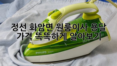 정선 화암면 원룸이사, 용달 가격 똑똑하게 알아보기 🚚💰