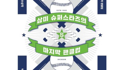 삼미슈퍼스타즈의 마지막 팬클럽? 득템 기회 놓치지 마세요! 🤩