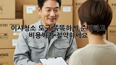 이사청소, 도구 똑똑하게 준비하고 비용까지 절약하세요!