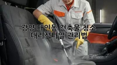 광양 태인동 건축물 청소✨ 대리석/타일 관리법💎