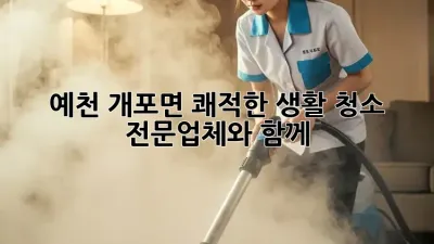 예천 개포면 쾌적한 생활 청소, 전문업체와 함께!