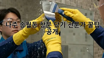 나주 송월동🏡 창문 닦기✨ 전문가 꿀팁 공개!