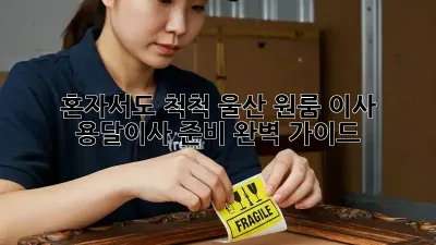혼자서도 척척! 울산 원룸 이사, 용달이사 준비 완벽 가이드